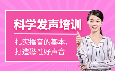 科学发声培训