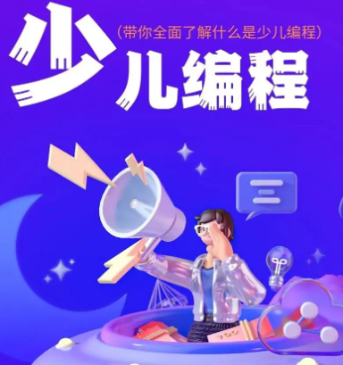 少儿编程培训 少儿编程培训