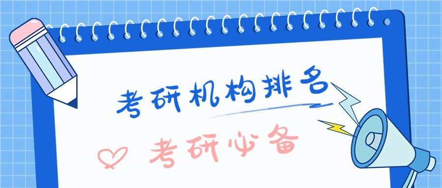 考研培训机构 考研培训机构