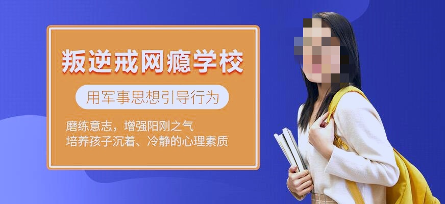戒网瘾学校