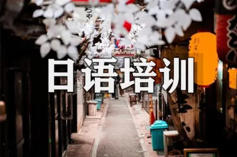 日语培训