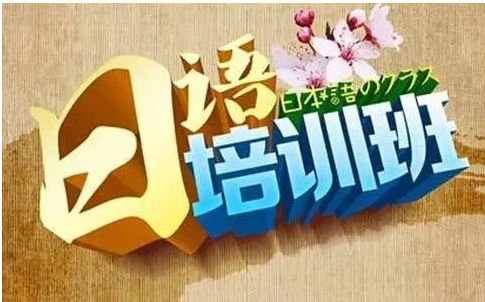 日语培训