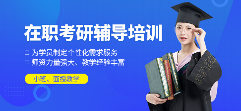 在职考研 在职考研
