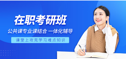 在职考研培训 在职考研培训