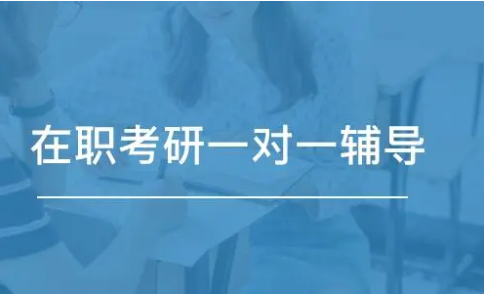 在职考研辅导 在职考研辅导