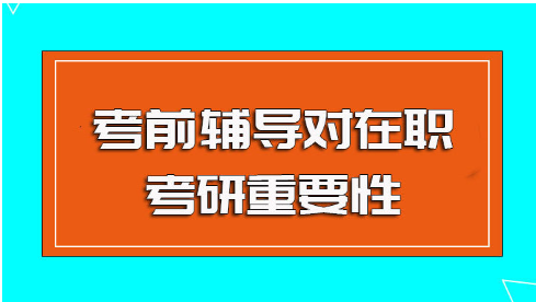 考研辅导机构的重要性 考研辅导机构的重要性