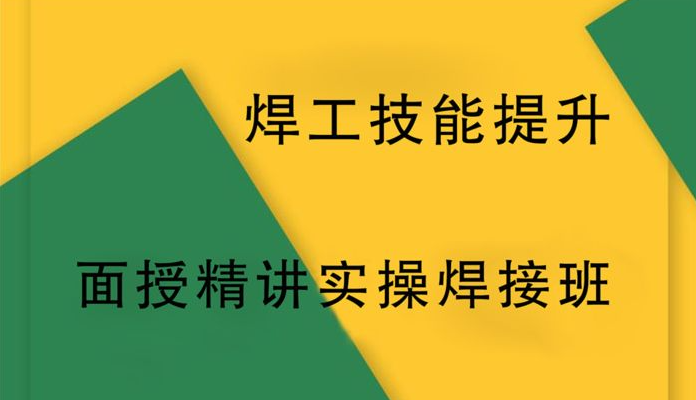 焊工技能提升