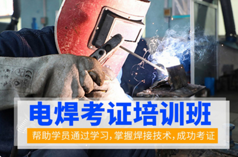 电焊考证培训班