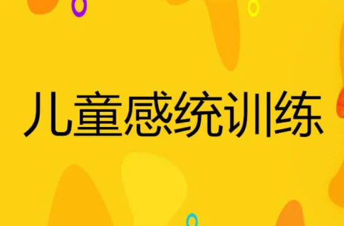 儿童感统失调