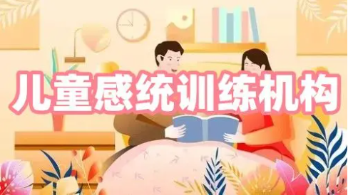 儿童感统失调康复训练机构