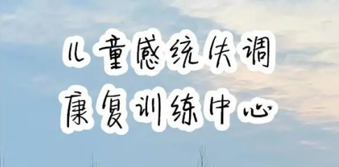 儿童感统失调训练