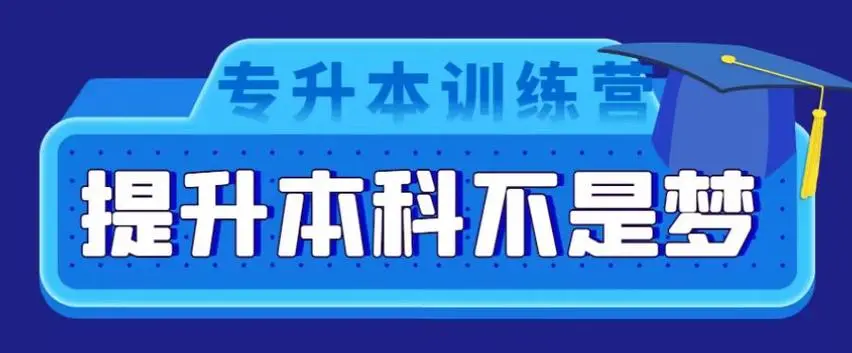 学历提升