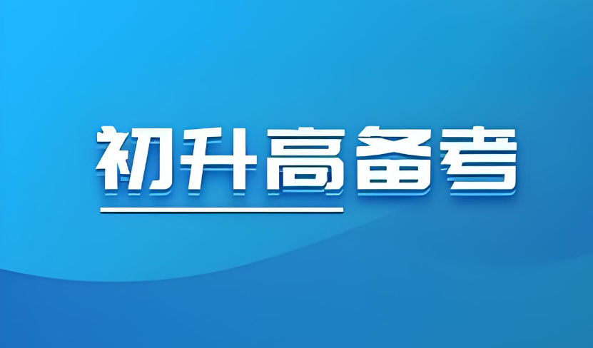 初升高辅导