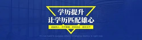 学历提升