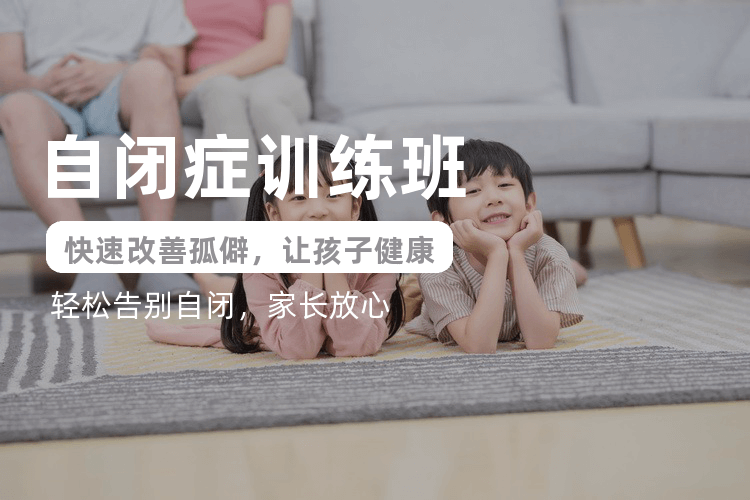 孤独症康复训练机构