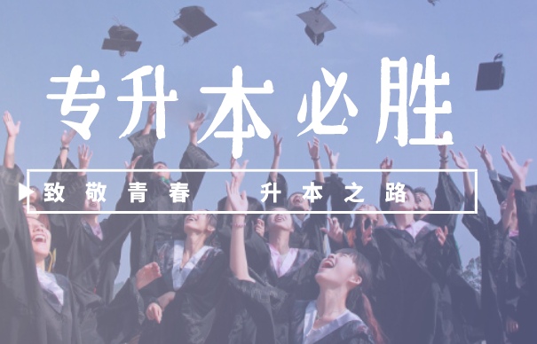 专升本培训机构