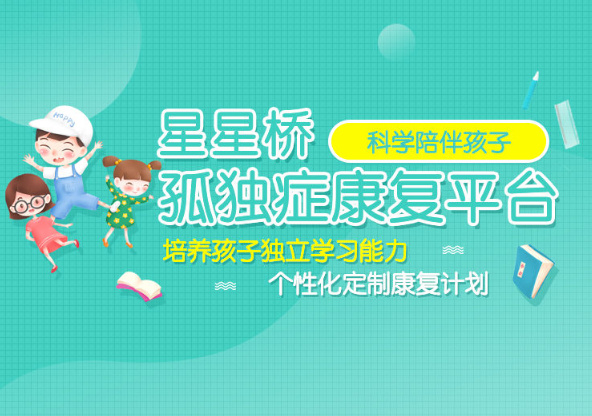 孤独症康复训练机构