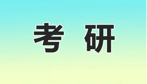 考研