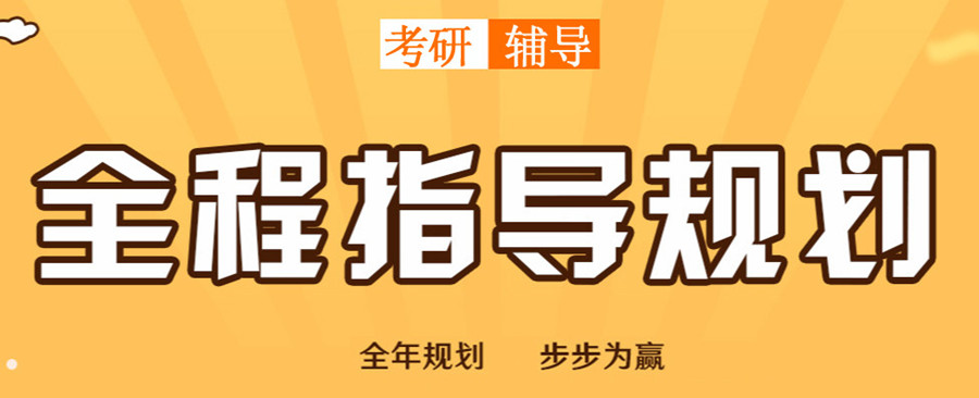 考研辅导学校