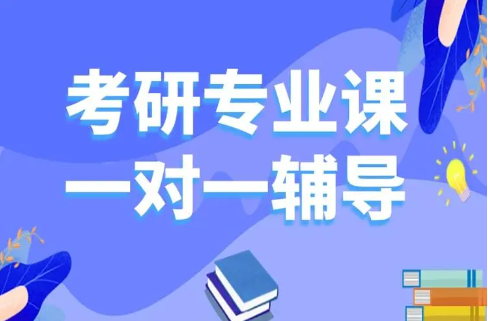 考研辅导