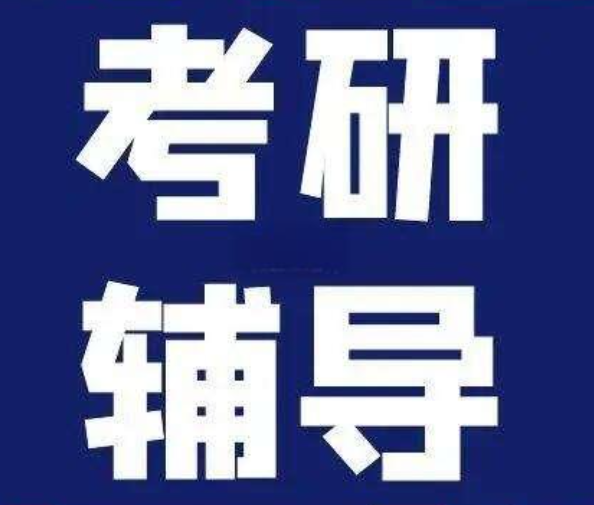 考研辅导培训学校