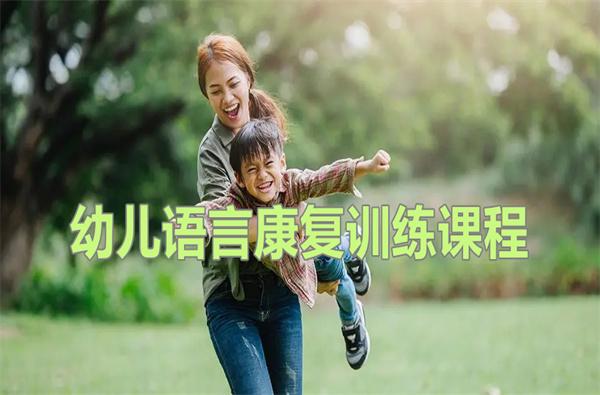 儿童语言康复训练课程