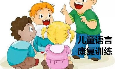 语言发育迟缓康复训练机构
