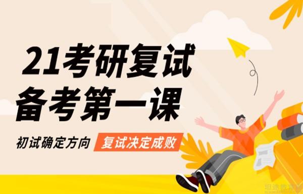 复试备考
