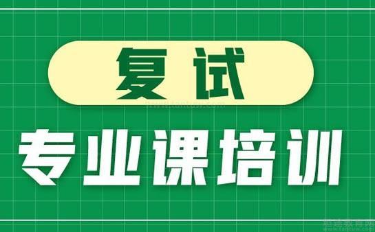 复试专业课培训