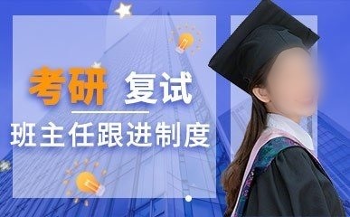 考研复试