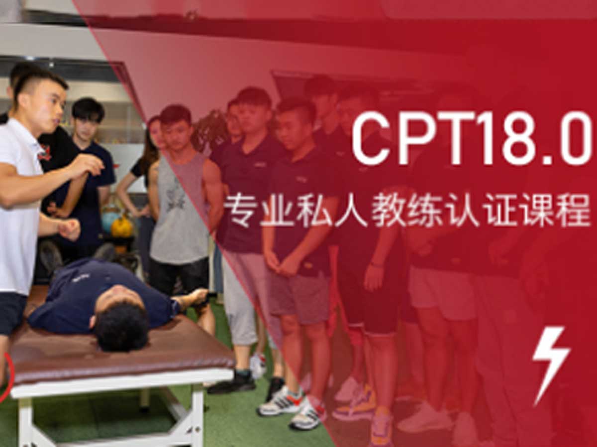 专业私人教练认证课程CPT 21.0