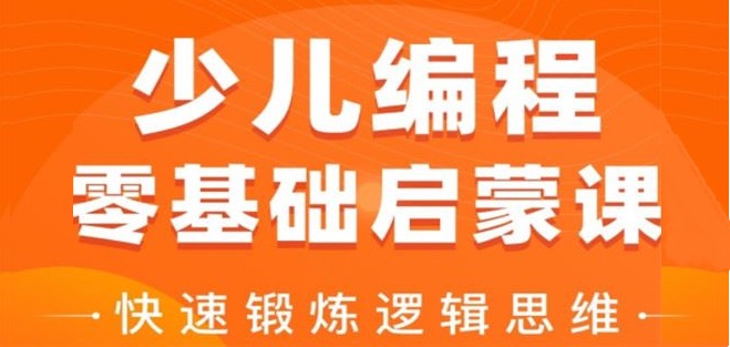 少儿编程培训
