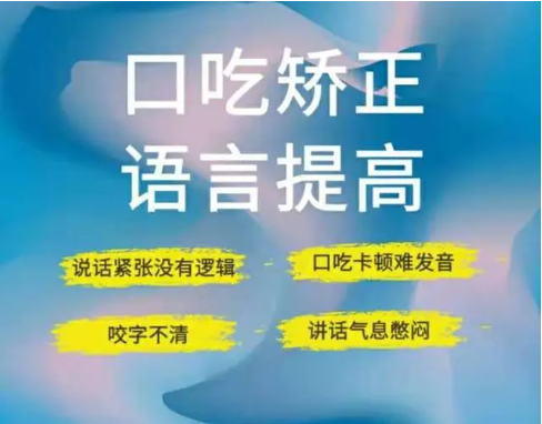 口吃矫正 口吃矫正
