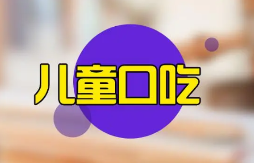 口吃 口吃