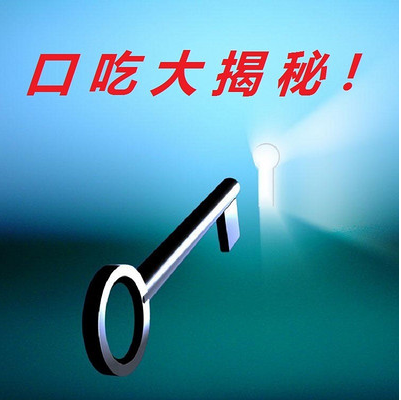 口吃矫正训练 口吃矫正训练