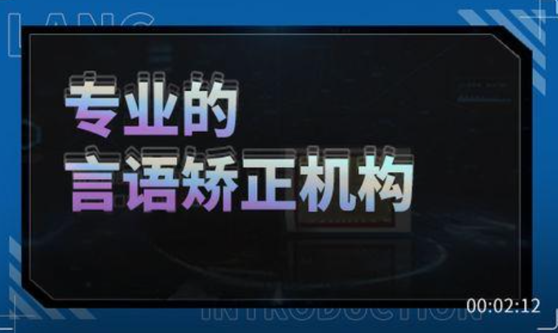 口吃矫正康复训练机构 口吃矫正康复训练机构