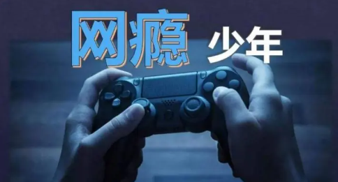 网瘾少年