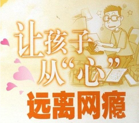 网瘾危害
