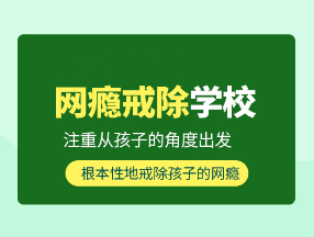 戒网瘾管教学校