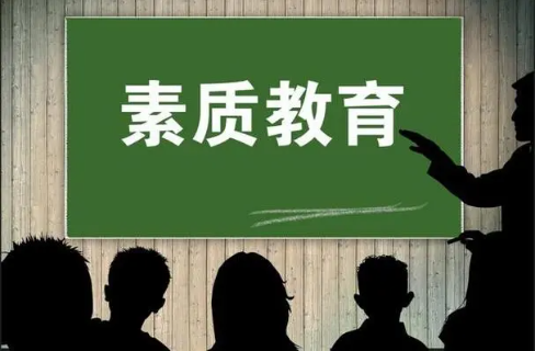 素质教育