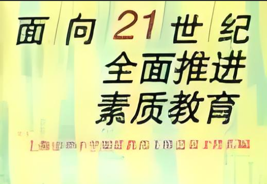 素质教育管教