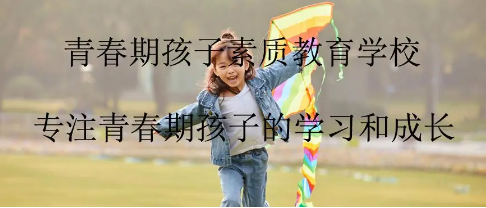 素质教育管教学校优势