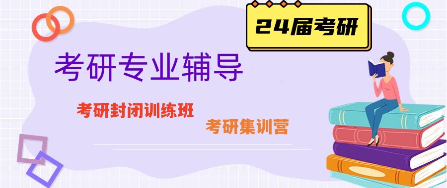 考研辅导培训机构