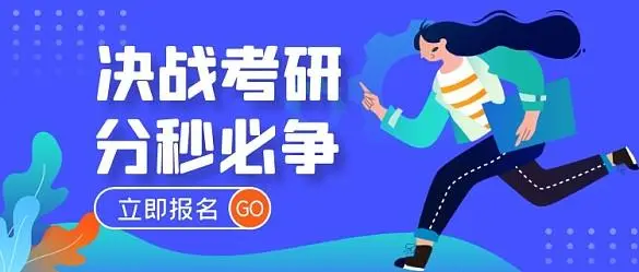 考研培训