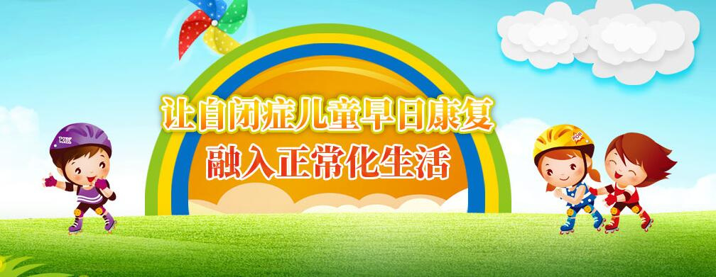 上海自闭症康复训练机构
