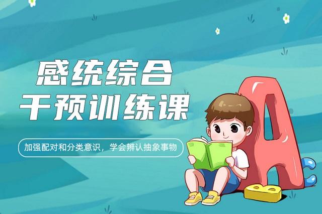 感统失调