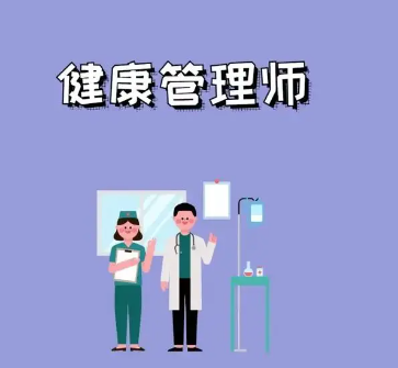 健康管理师