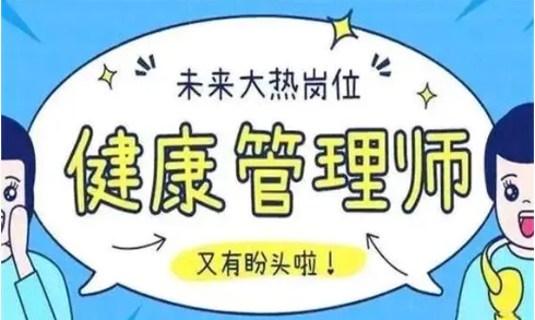 健康管理师培训机构