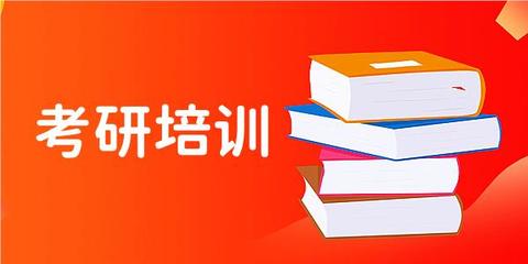 考研培训机构