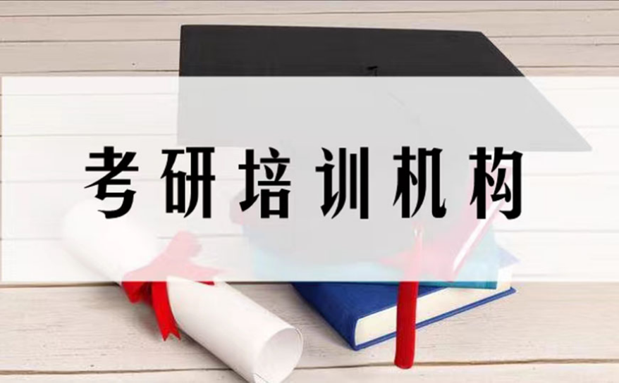 考研培训机构